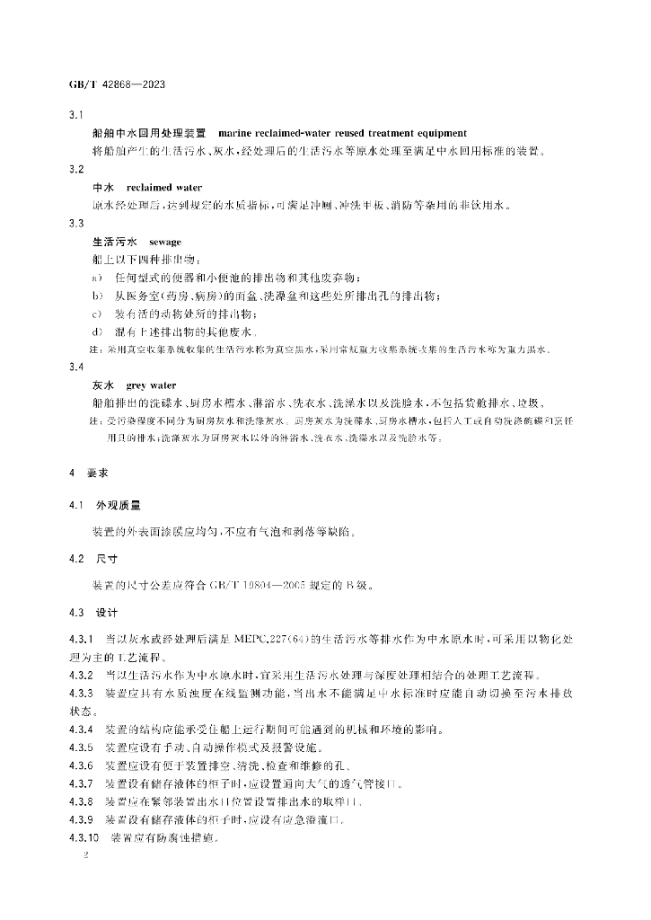 GB/T 42868-2023 标准预览