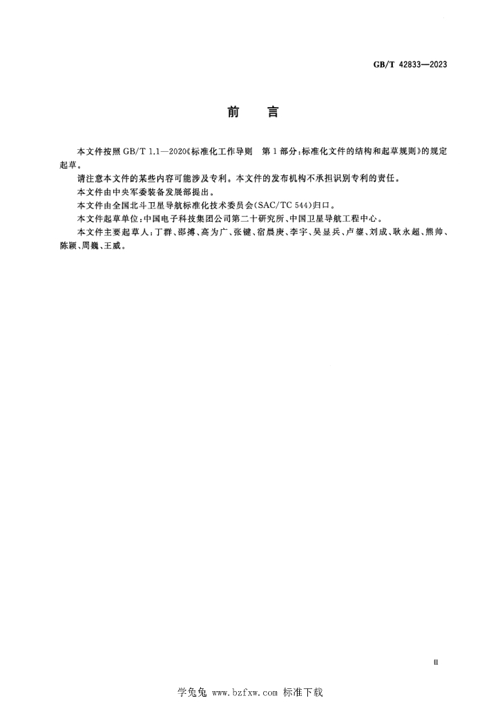 GB/T 42833-2023 标准预览