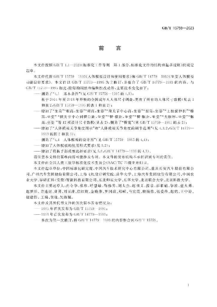 GB/T 15759-2023 标准预览