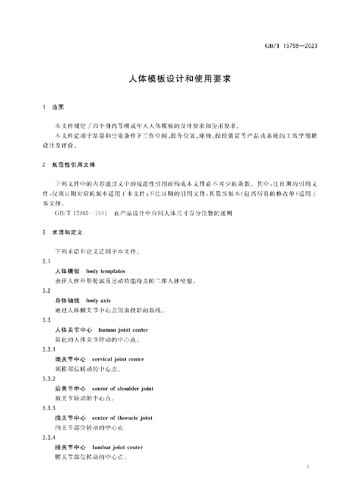 GB/T 15759-2023 标准预览