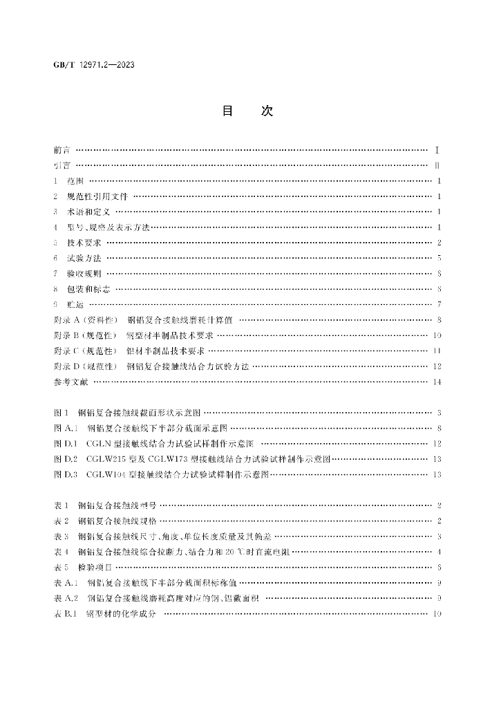 GB/T 12971.2-2023 标准预览