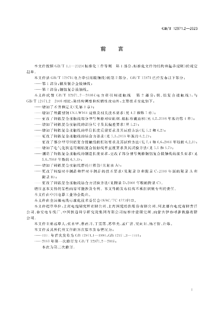 GB/T 12971.2-2023 标准预览