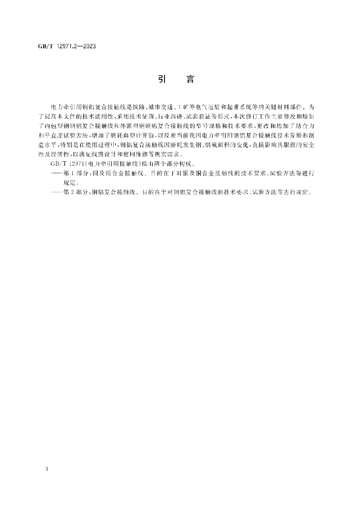 GB/T 12971.2-2023 标准预览