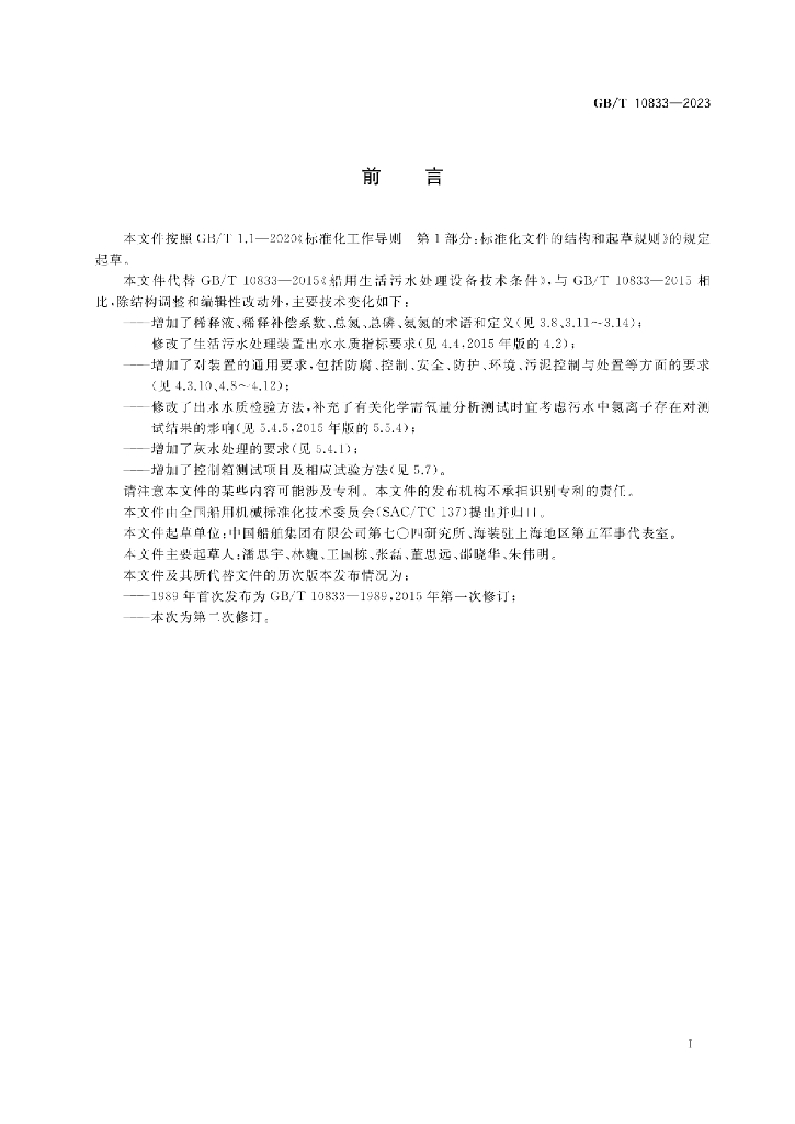 GB/T 10833-2023 标准预览