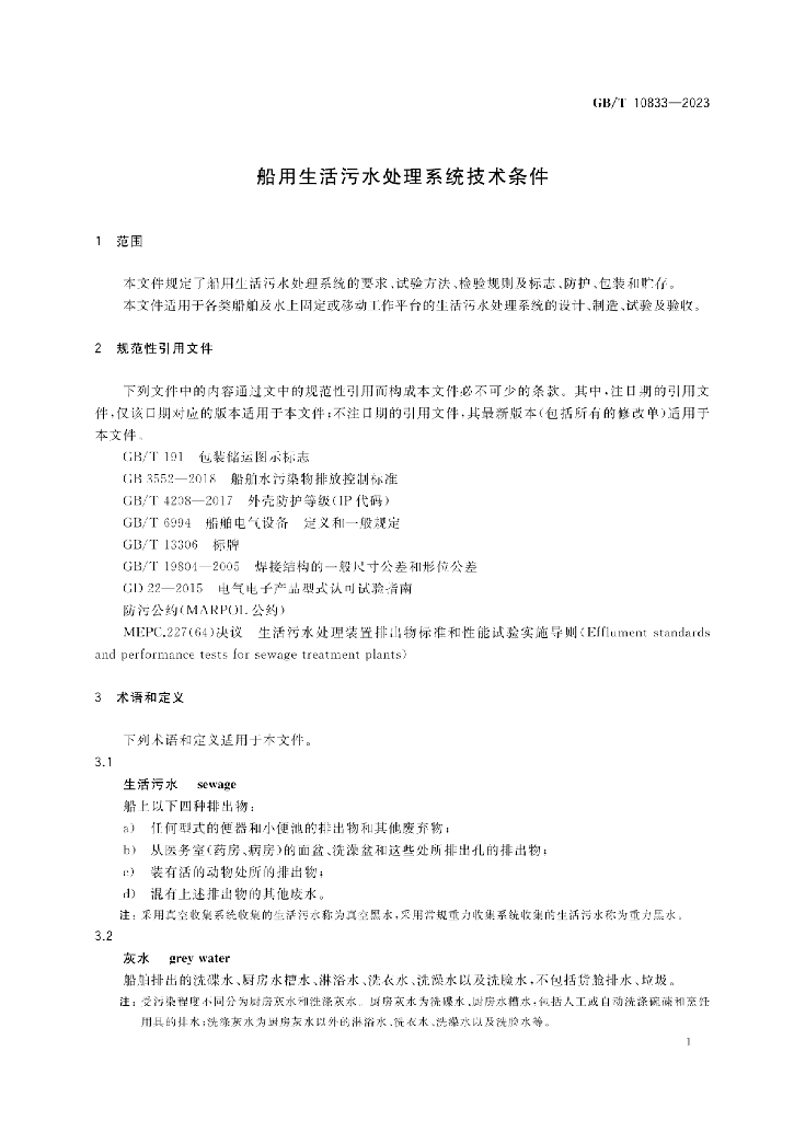 GB/T 10833-2023 标准预览