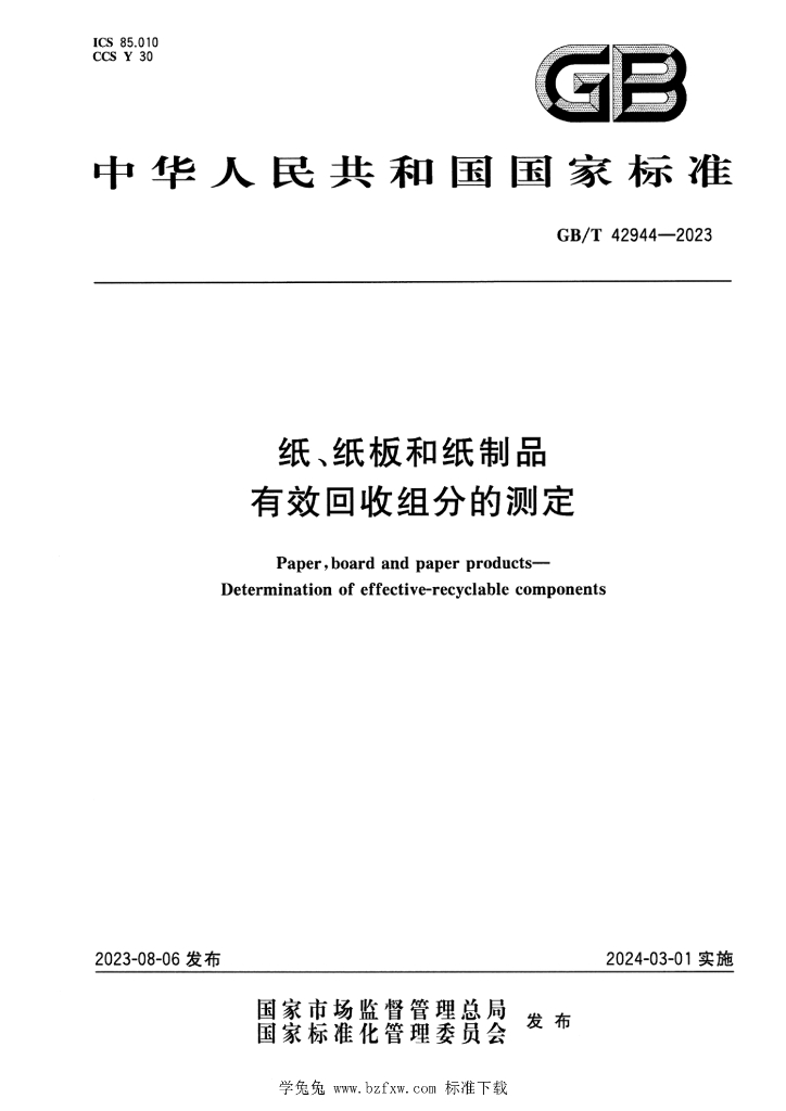 GB/T 42944-2023 标准预览