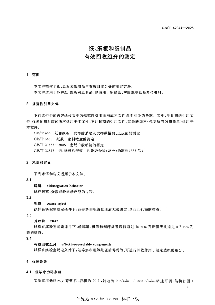 GB/T 42944-2023 标准预览