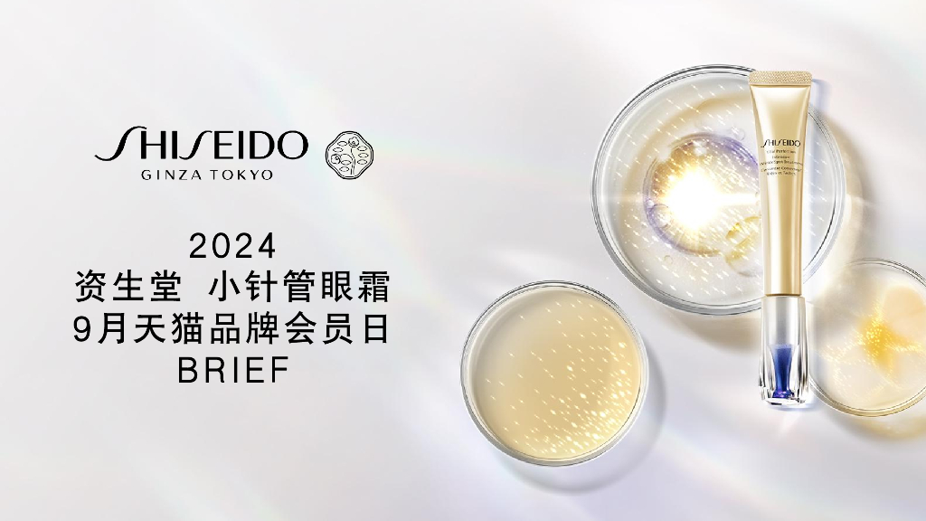 2024年资生堂小针管眼霜9月天猫品牌会员日BRIEF