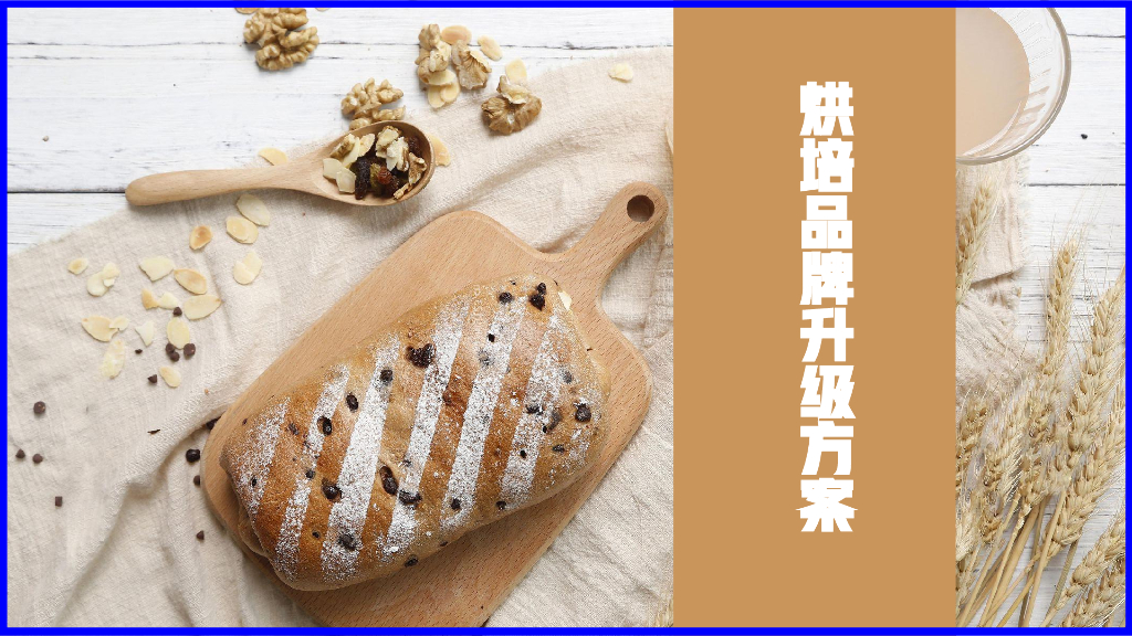 烘焙品牌升级方案