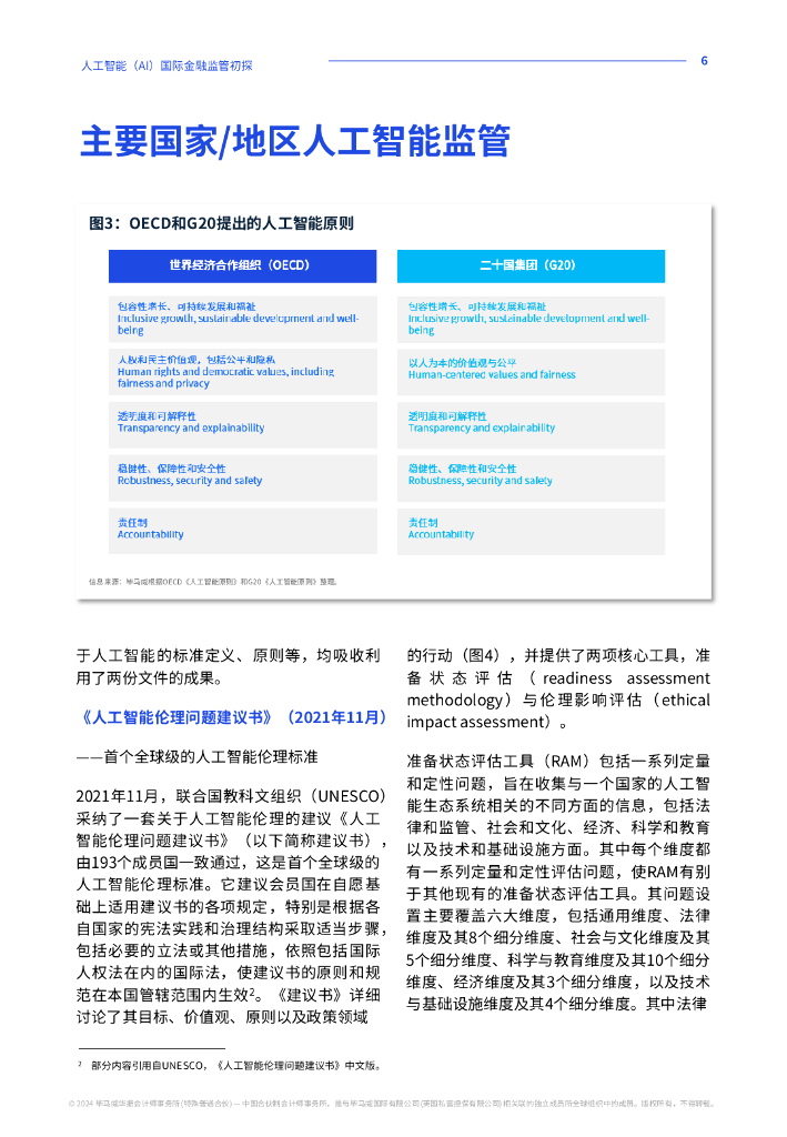 毕马威：2024年人工智能（AI）国际金融监管初探报告_第7页