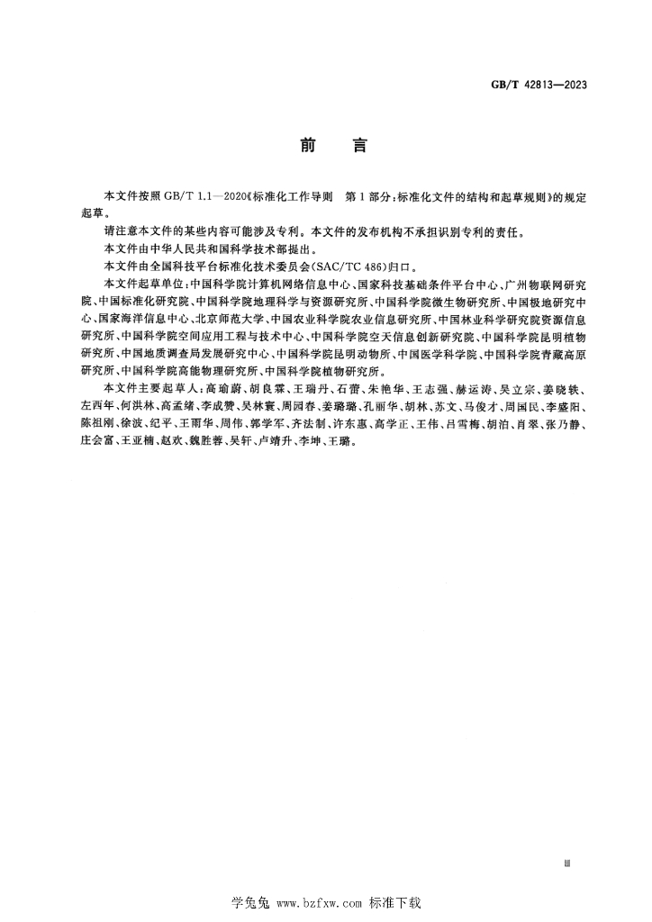 GB/T 42813-2023 标准预览