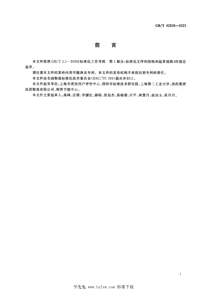 GB/T 42928-2023 标准预览