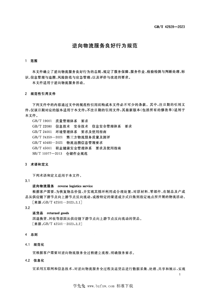 GB/T 42928-2023 标准预览
