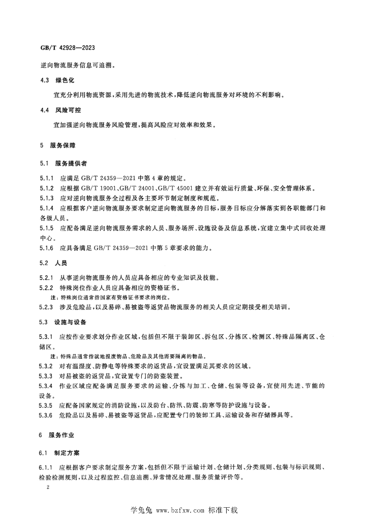GB/T 42928-2023 标准预览