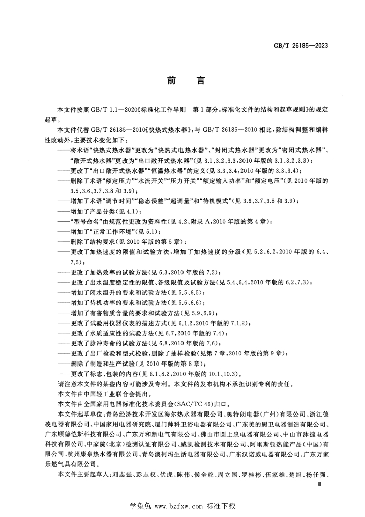 GB/T 26185-2023 标准预览