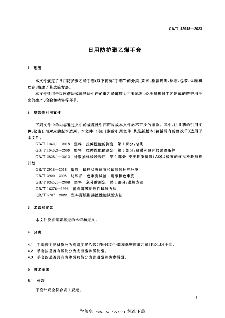 GB/T 42948-2023 标准预览