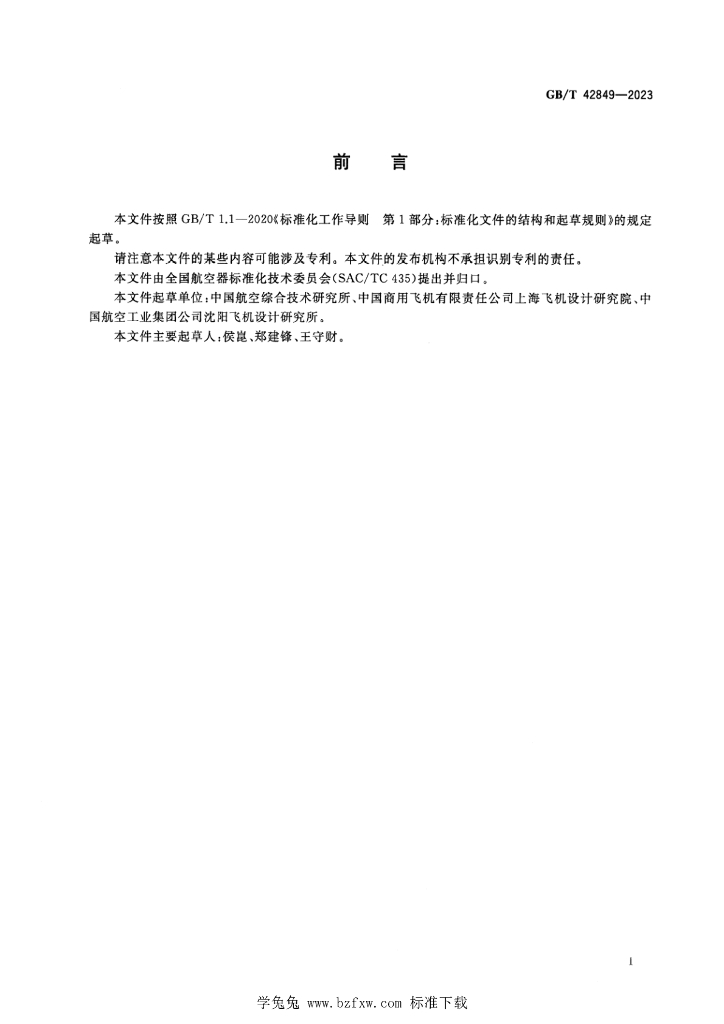 GB/T 42849-2023 标准预览