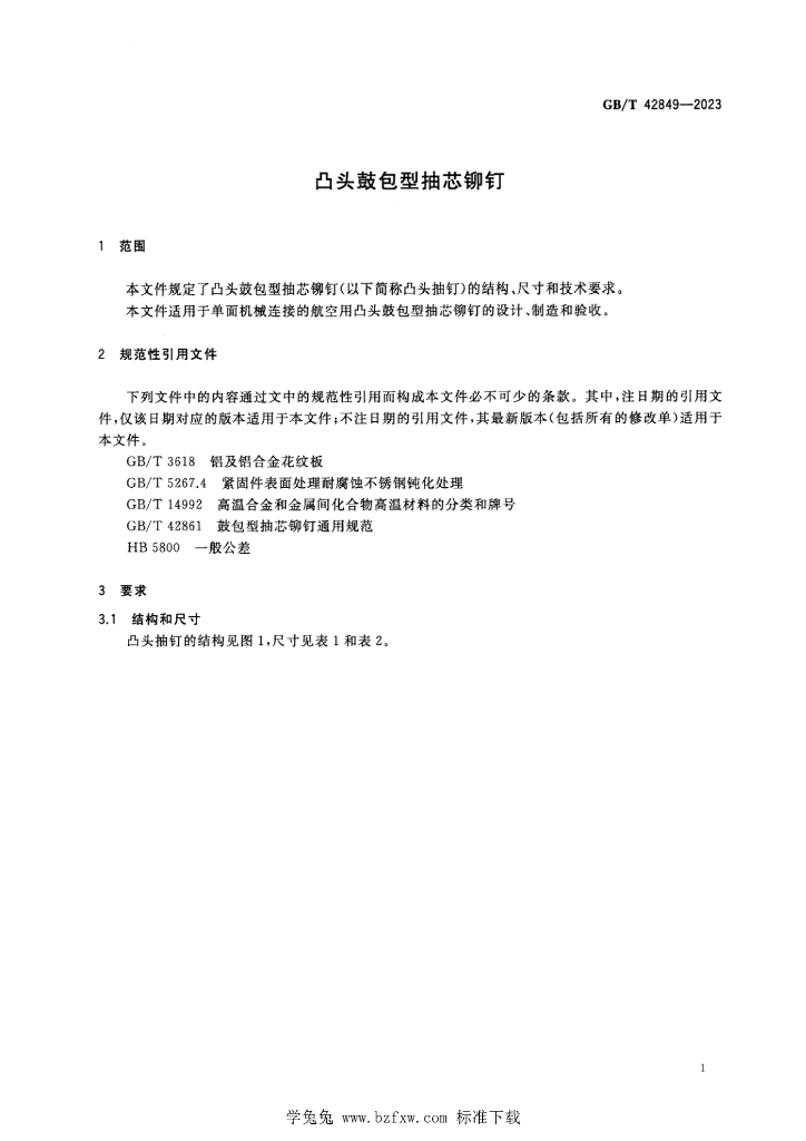 GB/T 42849-2023 标准预览