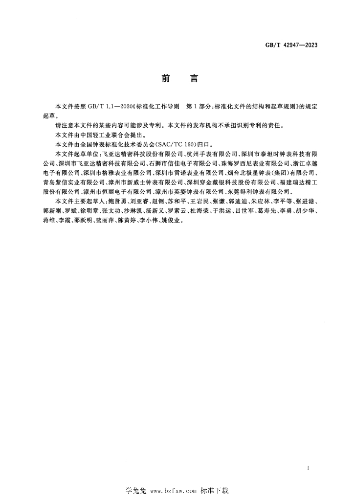 GB/T 42947-2023 标准预览