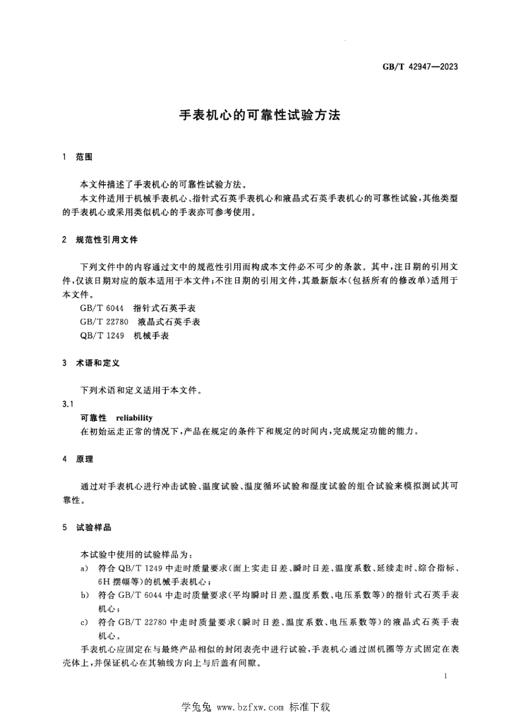 GB/T 42947-2023 标准预览