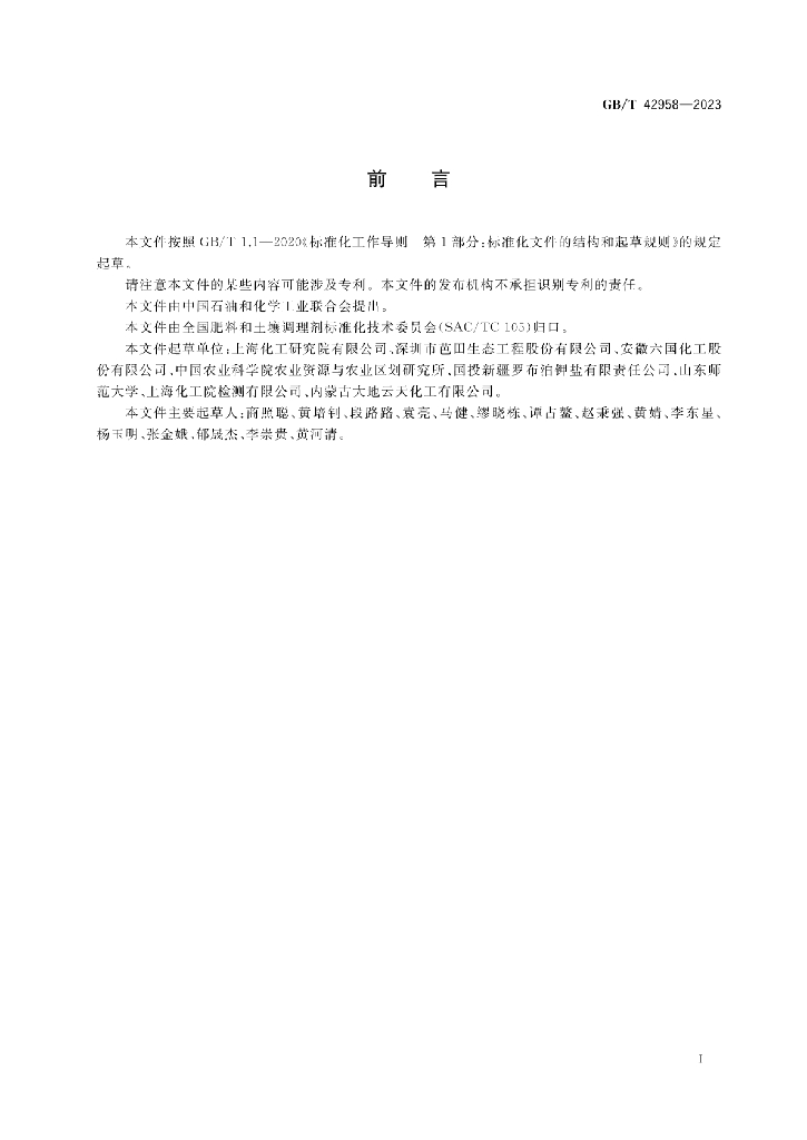 GB/T 42958-2023 标准预览