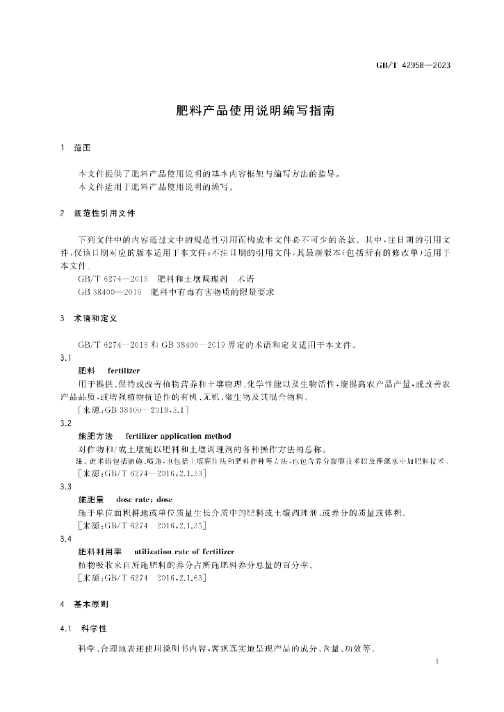 GB/T 42958-2023 标准预览