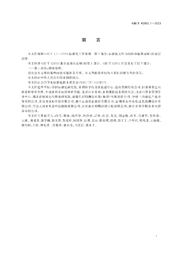 GB/T 42865.1-2023 标准预览