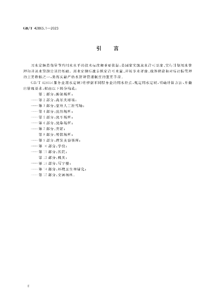 GB/T 42865.1-2023 标准预览