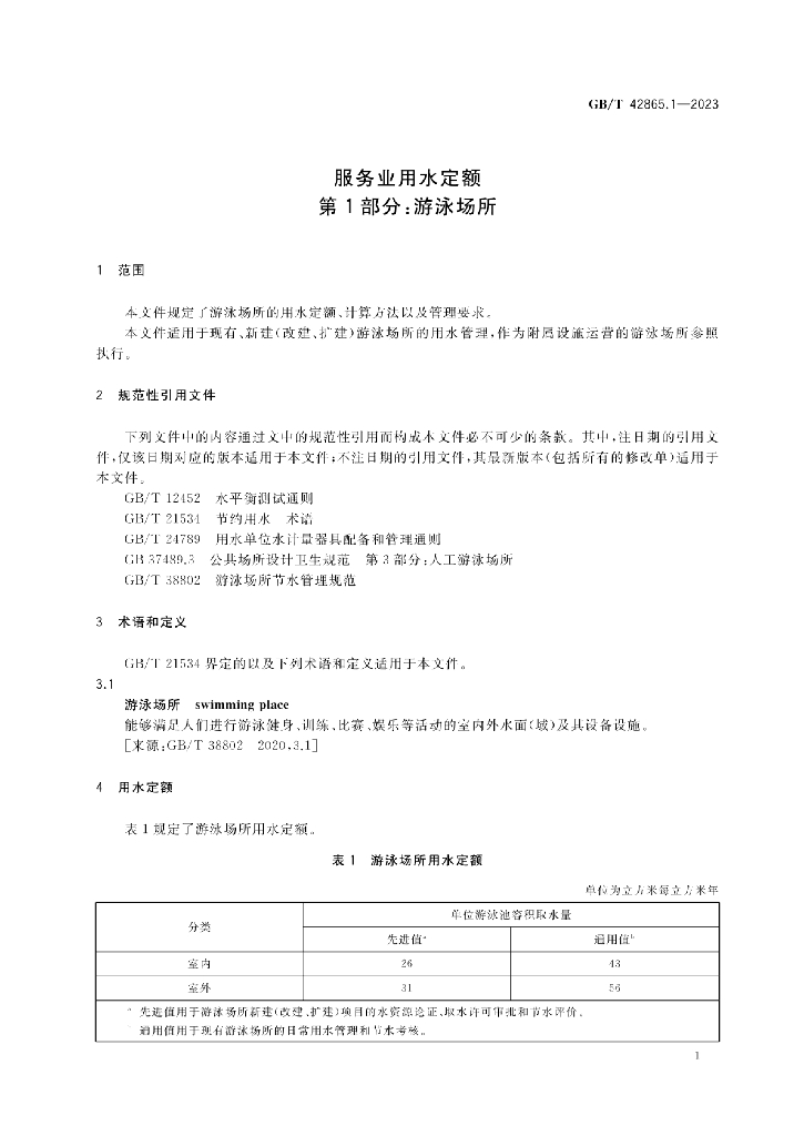 GB/T 42865.1-2023 标准预览