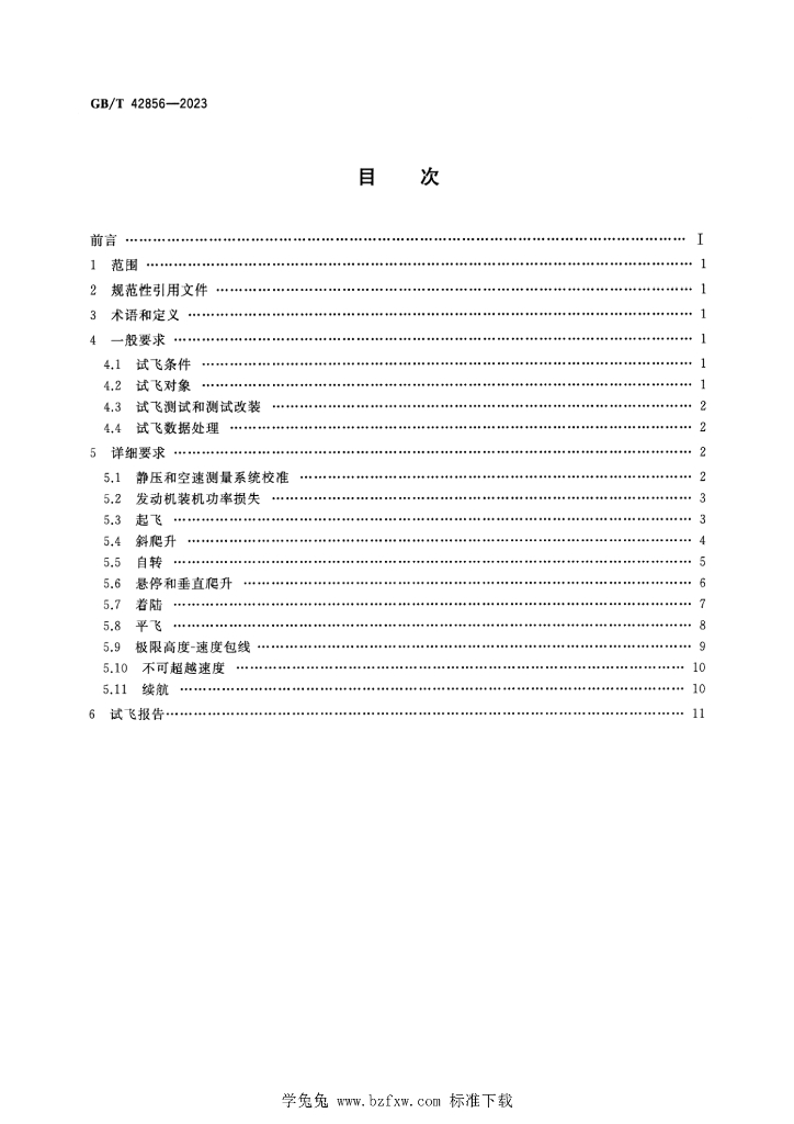GB/T 42856-2023 标准预览