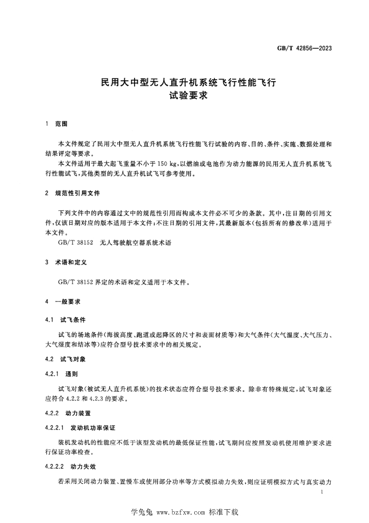 GB/T 42856-2023 标准预览