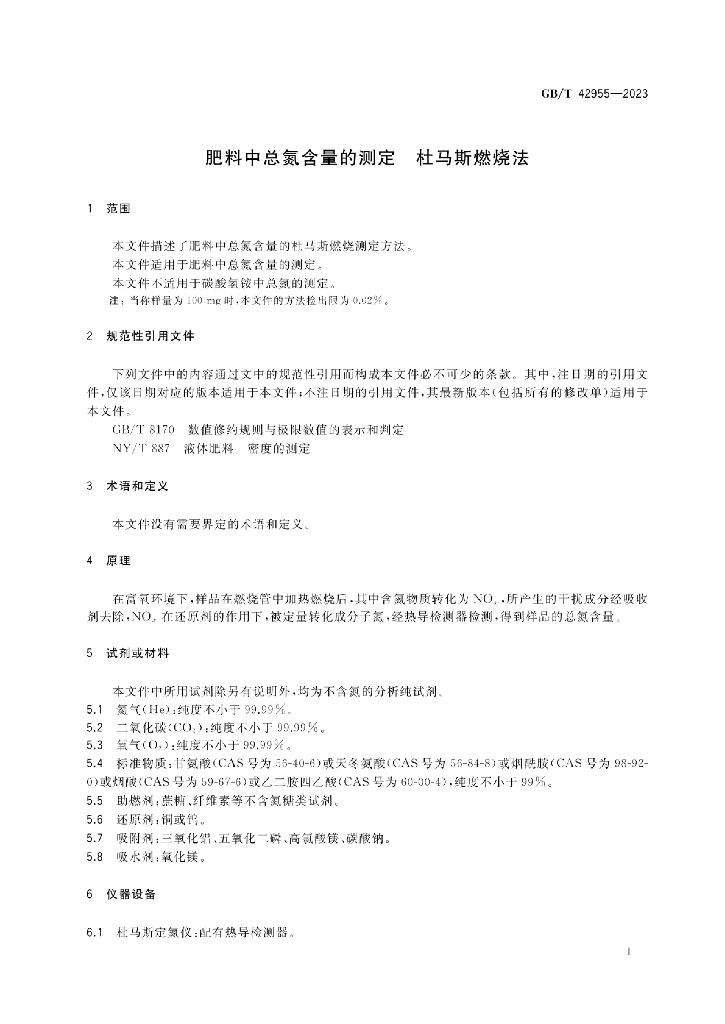 GB/T 42955-2023 标准预览