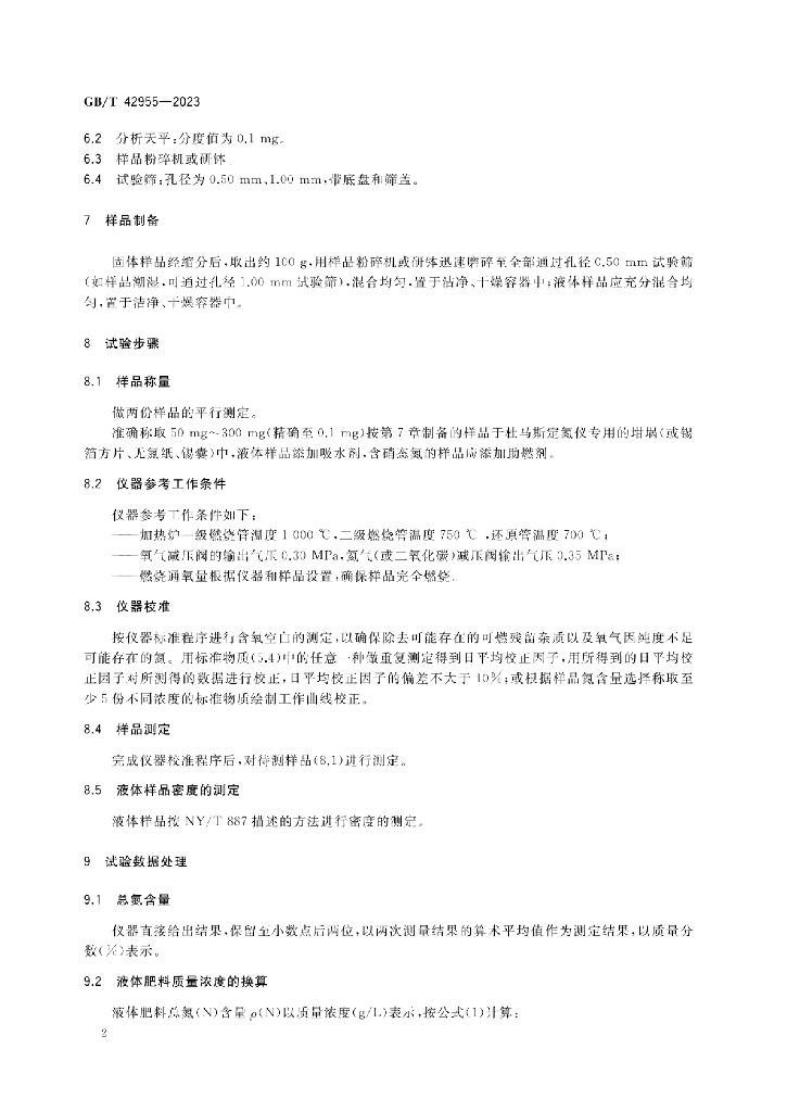 GB/T 42955-2023 标准预览
