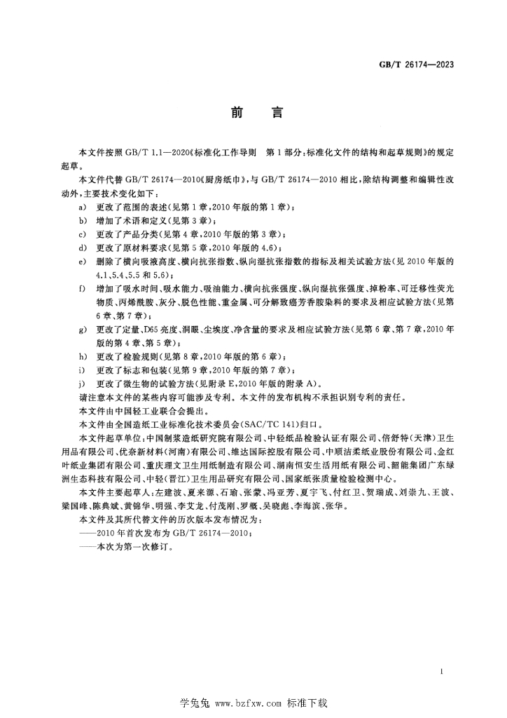 GB/T 26174-2023 标准预览
