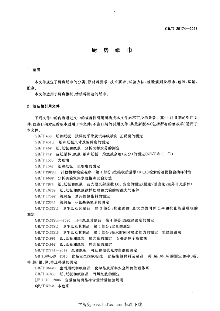 GB/T 26174-2023 标准预览