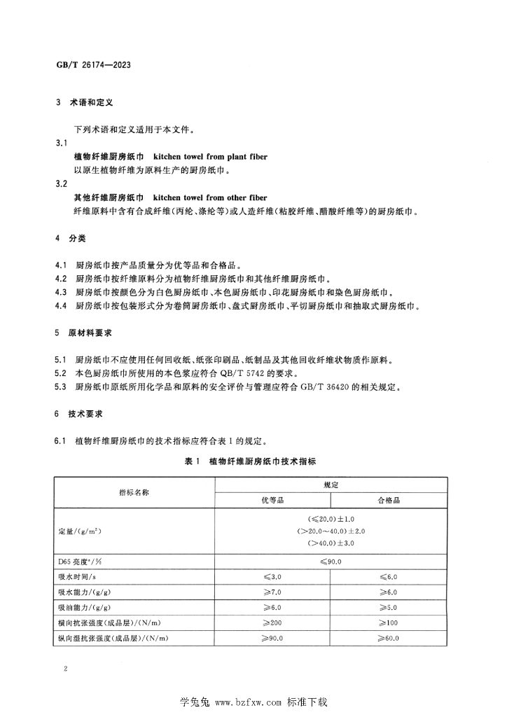 GB/T 26174-2023 标准预览