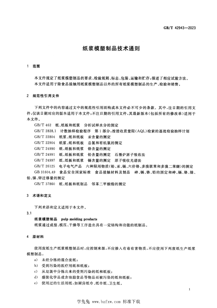 GB/T 42943-2023 标准预览