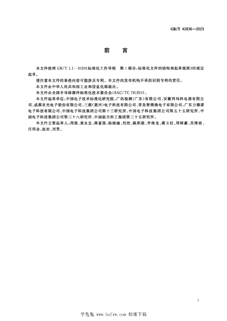 GB/T 42836-2023 标准预览