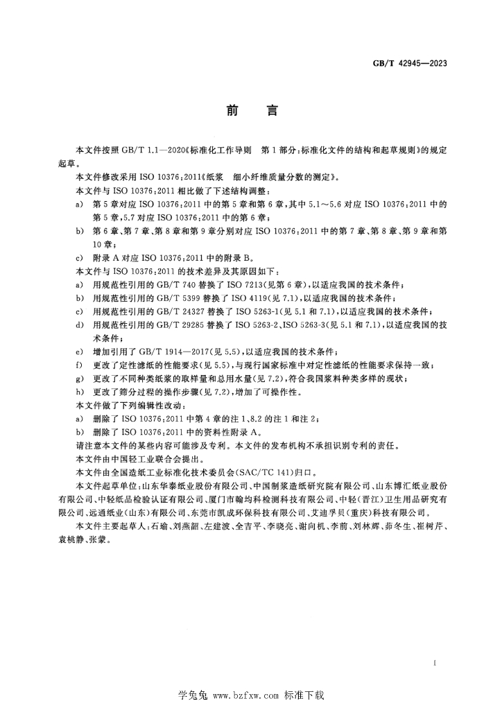GB/T 42945-2023 标准预览