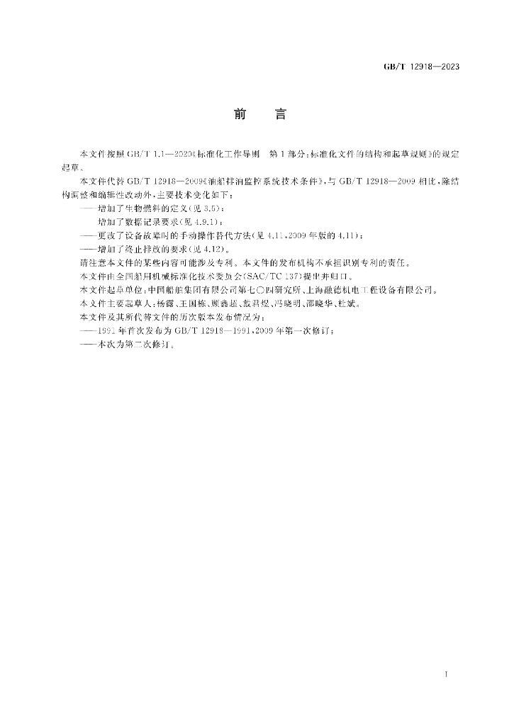 GB/T 12918-2023 标准预览