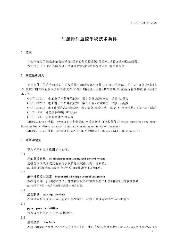 GB/T 12918-2023 标准预览