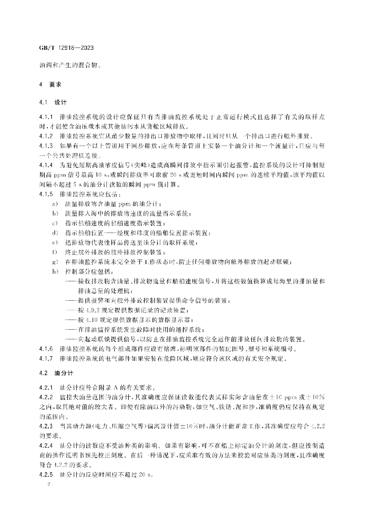 GB/T 12918-2023 标准预览