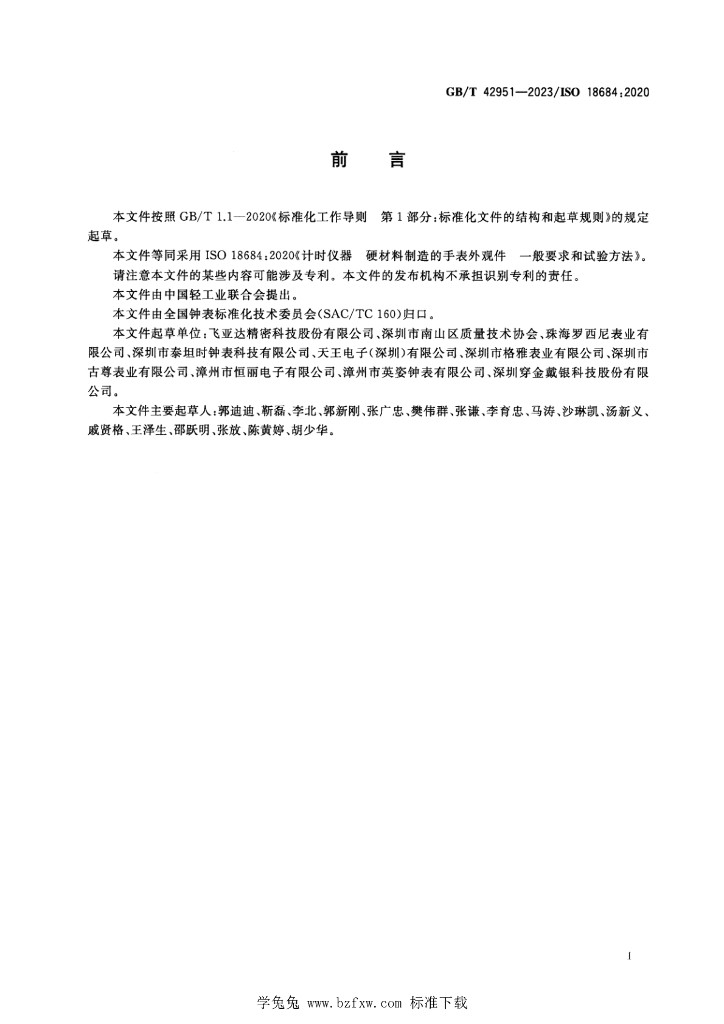 GB/T 42951-2023 标准预览