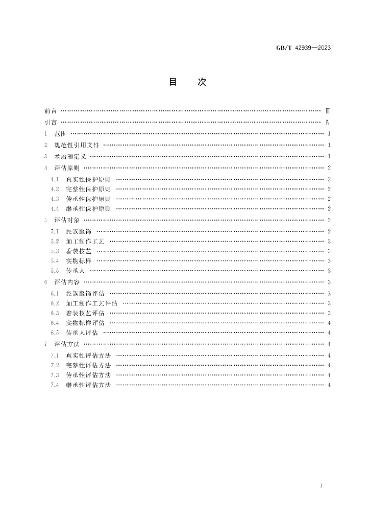 GB/T 42939-2023 标准预览