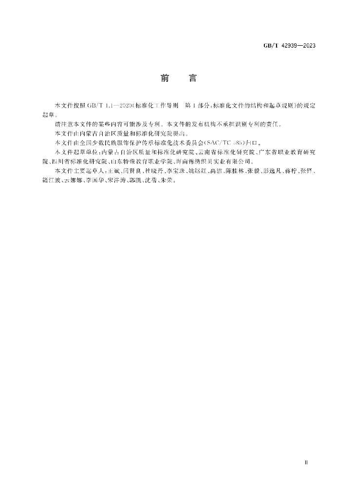 GB/T 42939-2023 标准预览