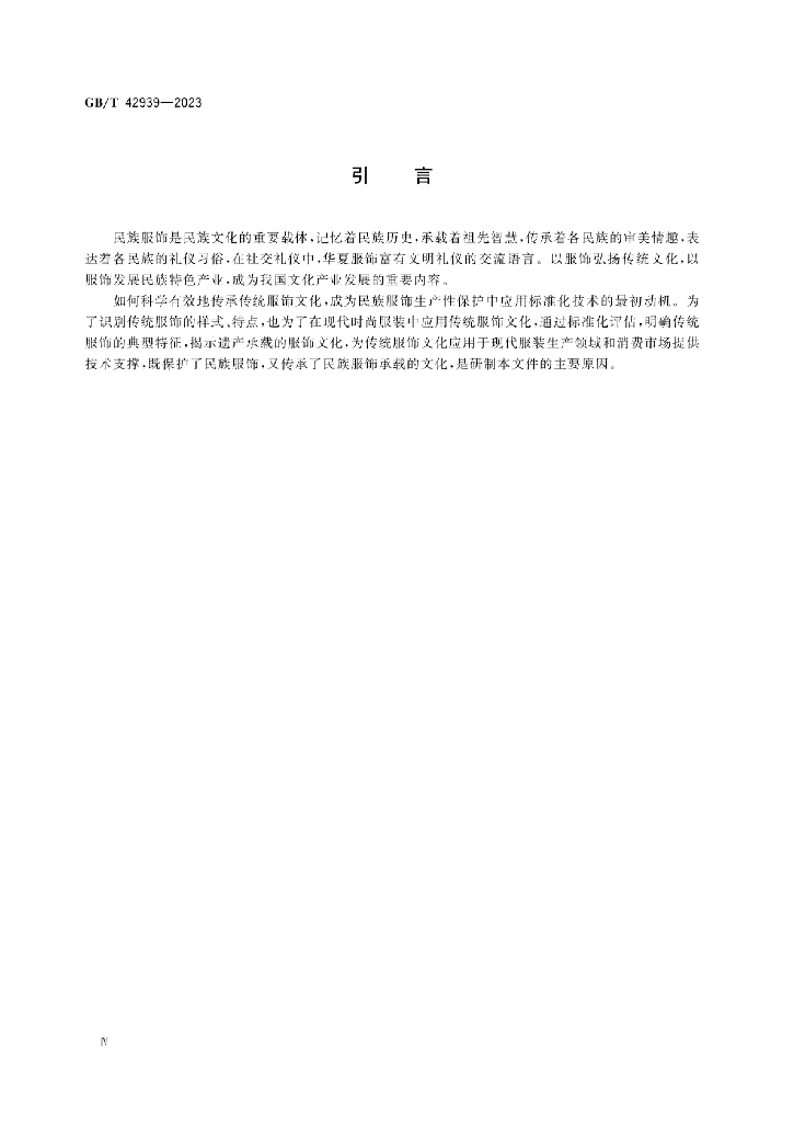GB/T 42939-2023 标准预览