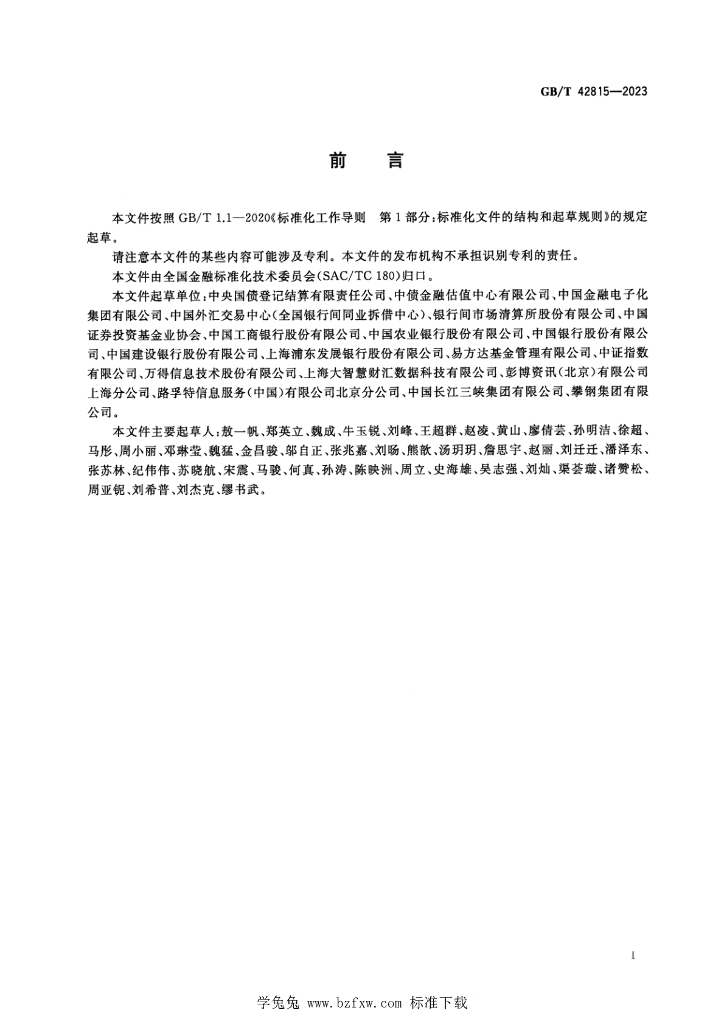 GB/T 42815-2023 标准预览