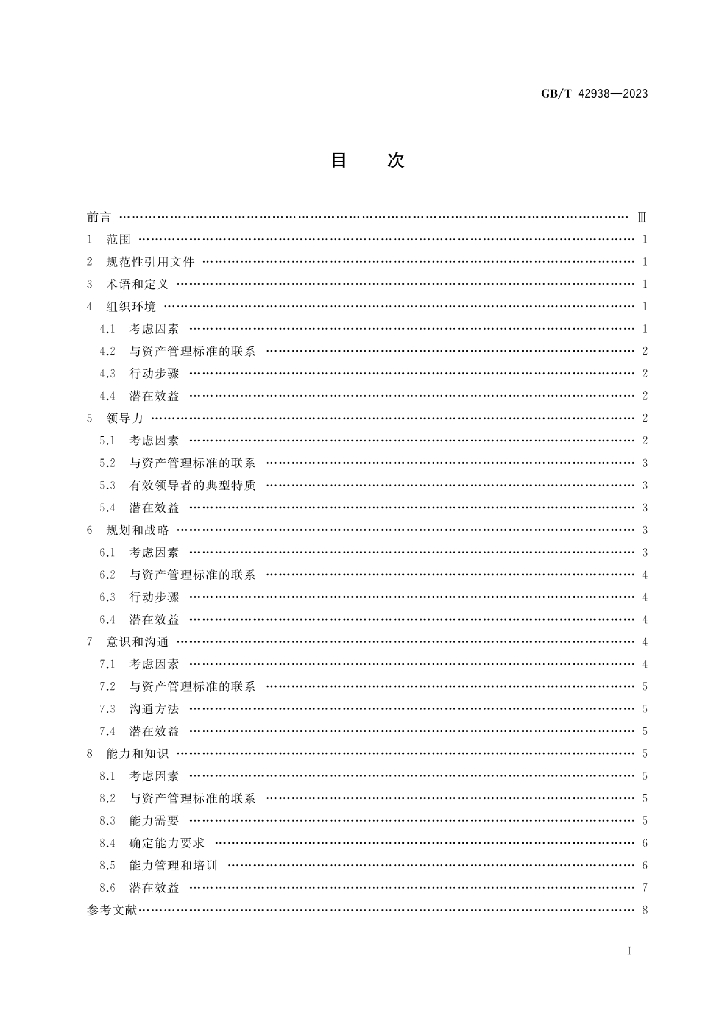 GB/T 42938-2023 标准预览