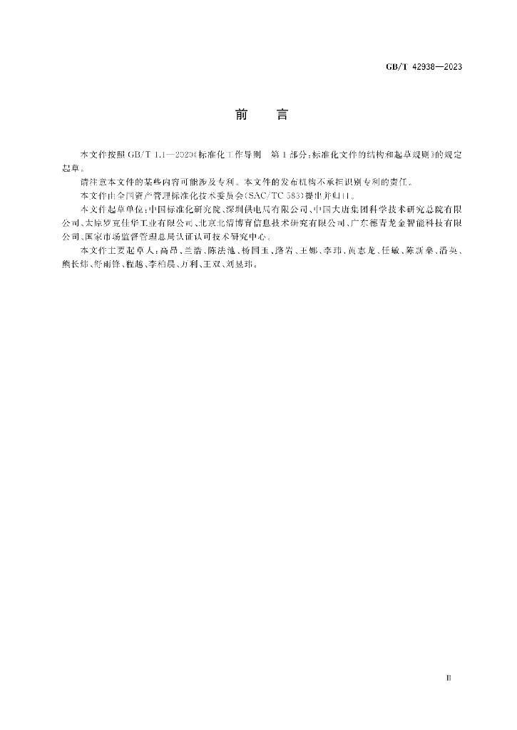 GB/T 42938-2023 标准预览