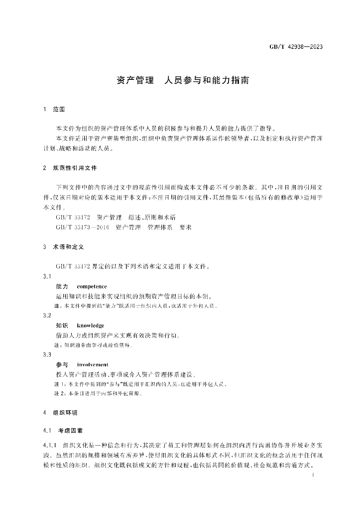 GB/T 42938-2023 标准预览
